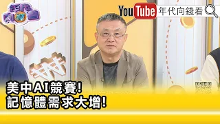 精彩片段》朱岳中:#資料中心 最大的需求還是 #記憶體 的問題...【年代向錢看】2026.09.08