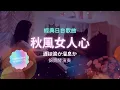 Download Lagu 秋風女人心（台）｜酒は涙か溜息か ｜Woman's heart in autumn breeze ｜鋼琴演奏