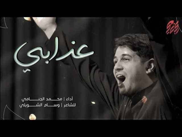 عذابي | محمد الجنامي | الليالي الفاطمية