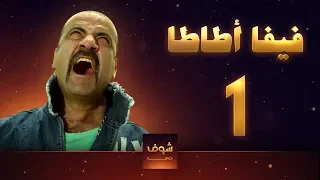 مسلسل فيفا اطاطا 1 