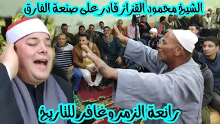 الشيخ محمود القزاز رائعة سورتى الزمر وغافر لاول مرة تسجلات للتاريخ ابداع ليلة الشرفا العالمية 2021 