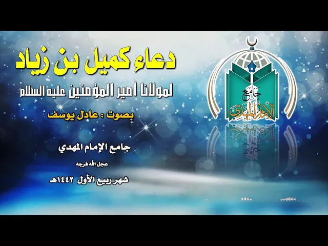 ⁣دعاء كميل بن زياد رضوان الله عليه .. بصوت عادل يوسف