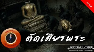 อาจารย์ยอด : ตัดเศียรพระ [กรรม]