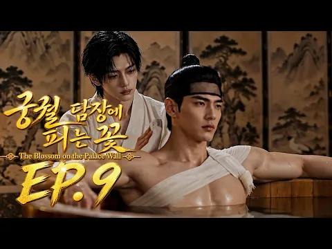 궁궐 담장에 피는 꽃 Episode 9