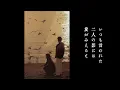 【わかって下さい】因幡晃