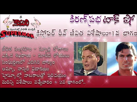 Thumbnail for KiranPrabha Talk Show on Superman Christopher Reeve - Part 1 సూపర్ మేన్ క్రిస్టోఫర్ రీవ్ - 1 వ భాగం