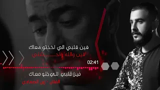 فين قلبي الي خدتو معاك   اغنية علي كلاي لروح   الفنان زين الصمادي       دندنها