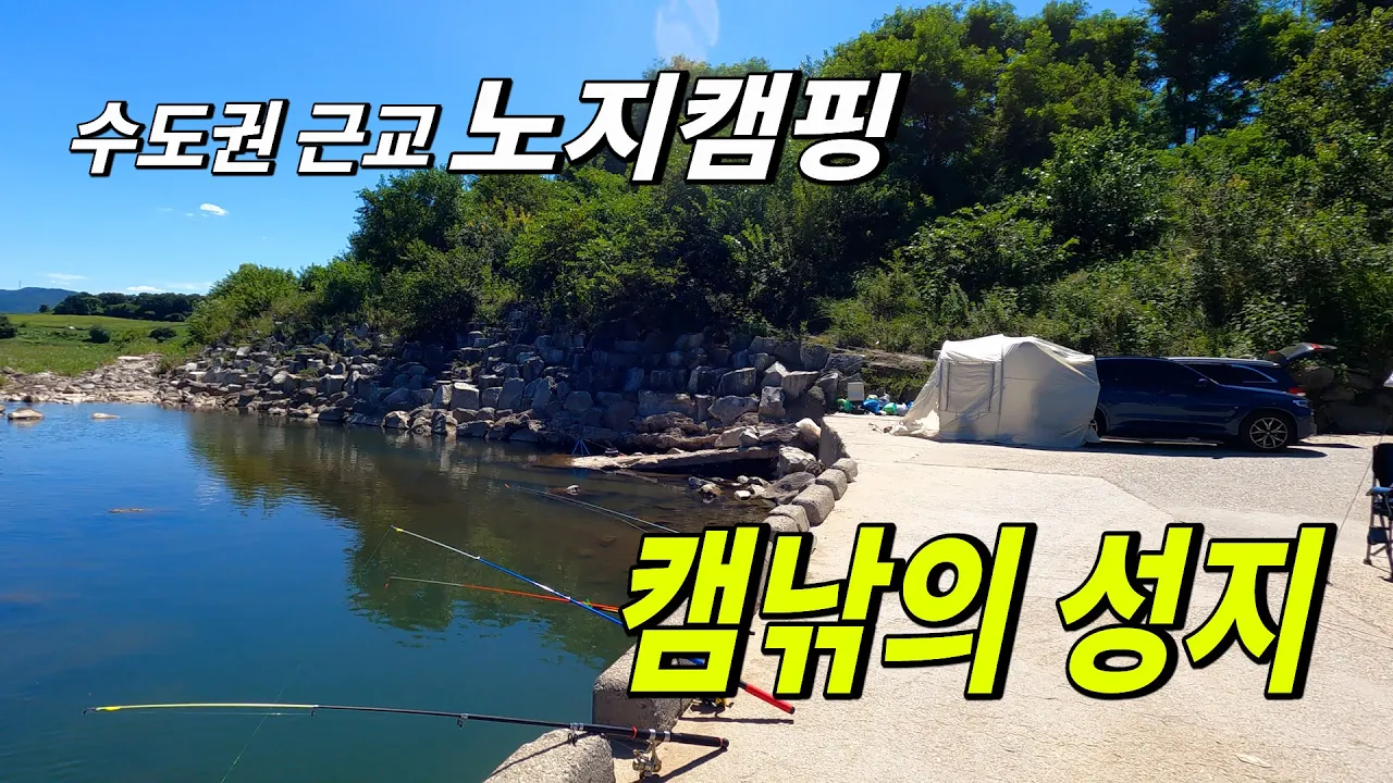 몇몇사람만 아는 캠낚의 성지 수도권근교 노지캠핑 차박지 | 밤에는 쏘가리 장어가 잡힌다는 이곳 리뷰 |먹는 모기약 모기비키 썸네일