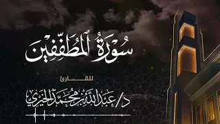 سورة المطففين Surah Al Mutaffifeen للقارئ د عبد الله الخيري تلاوات المحراب 