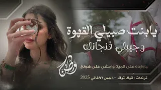 يابنت صبيلي القهوه وجيبلي فنجانك        ياوارده ع الميه  اغاني مطلوبه ترند تيك نوك دندنها