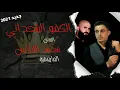 الكفو اليتحداني محمد الفارس جديد 2021 official music video