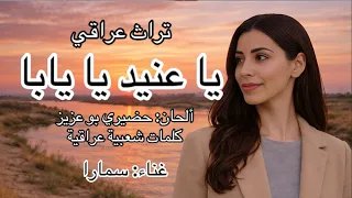 يا عنيد يا يابا غناء سمارا  تراث عراقي  العراق  الأردن  المغرب   فؤاد سالم  عبده موسى  سميرة توفيق دندنها