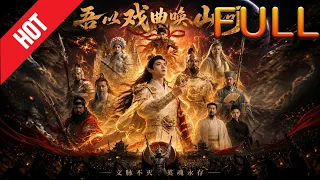 【完整版】🔥最新AI短剧《吾以戏曲唤山河》第1~71集#drama #AI短剧 #短剧 #爱情 #甜宠 #古装 #逆袭 #修仙 #玄幻 #听花短剧