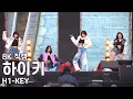 Download Lagu 하이키 ( ATHLETIC GIRL ) K-뮤직 평창 직캠 H1-KEY Fancam 221119