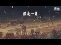 毛不易 - 深夜一角『祈禱在下個風和日麗的日子』【動態歌詞Lyrics】