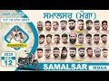 Lagu 🔴[Live] Samalsar (Moga) Kabaddi Tournament 12 Dec 2025 | Today Kabaddi Live