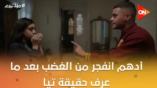 ديه نعومي اللي جاتلي المصحة   أدهم انفجر من الغضب بعد ما عرف حقيقة تيا     ميد تيرم دندنها