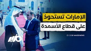 الإمارات تسيطر على قطاع إستراتيجي جديد في مصر دندنها