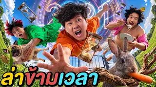ข้ามเวลาตามหา "ทีมงานอนันต์เป็ด" !!