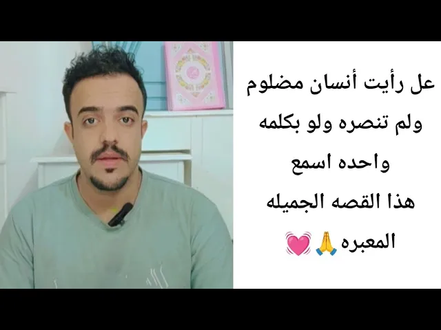 ⁣نصره الشخص المضلوم.. 🙏💓||ح2||