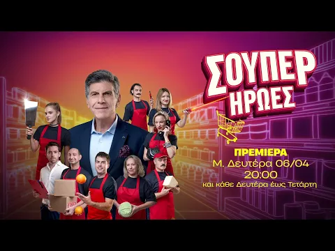 Σούπερ Ήρωες – Πρεμιέρα Μεγάλη Δευτέρα 06/04 στις 20:00