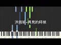 洪佩瑜 再見的時候 電影 陽光女子合唱團 再見版主題曲 鋼琴教學 Synthesia 琴譜