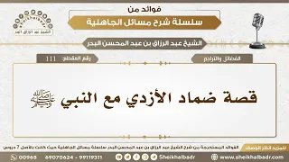      قصة ضماد الأزدي مع النبي ﷺ   الشيخ عبد الرزاق البدر دندنها