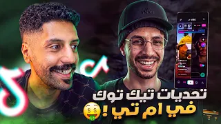 تحديات تيك توك نار 🔥 | أحكام صلخ في MT l كم تجيب فلوس؟