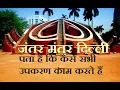 Download Lagu जंतर मंतर दिल्ली AMAZING FACTS OF JANTAR MANTAR IN HINDI WITH ALL INSTRUMENTS WORKING 2017 FULL HD