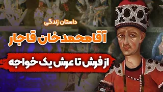 داستان زندگی آقامحمدخان قاجار قسمت 1 2 