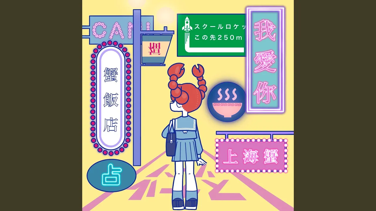 我愛你-上海蟹- (Sped Up)