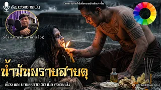 น้ำมันพรายสายดุ ดุทะลุป่าช้า (จบในตอน) | ล้อมวงคงกระพัน 14