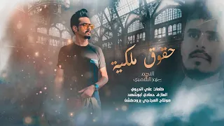 حقوق ملكية صحيح راسي ملهمد الترند الاصلي الفنان عزوز الشمري 