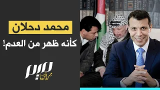 محمد دحلان كأنه ظهر من العدم!