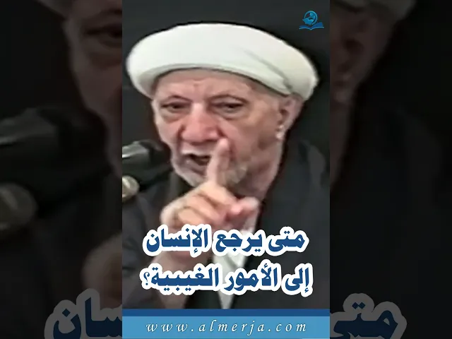 ⁣متى يرجع الإنسان إلى الأمور الغيبية؟