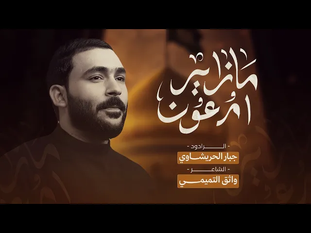 ⁣مازاير ام عون الغريبه | جبار الحريشاوي #جديد السيدة زينب ع 