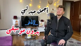 أجمل اغنيتين لبرنامج خواطر   بدون موسيقى  عبدالله النجار          دندنها