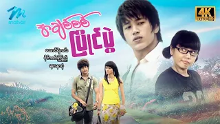 #မြန်မာဇာတ်ကား စ/ဆုံး အချစ်စစ်ပြိုင်ပွဲ အောင်ရဲလင်း  ခိုင်သင်းကြည် #4k Quality #myanmarmovies