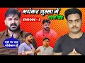 Download Lagu तीसरा दिन में पवन सिंह भयंकर गुस्सा हो गए सबको । Rise And Fall । में सबको गजब रेल दिए #pawansingh 