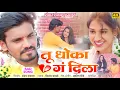 Download Lagu Tu Dhoka G dila | Kishor Jawale | Vina Ingle   #sadsong #kkbanjo