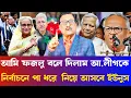 Download Lagu এই সুদখোরের বাচ্চা ইউনুসকে আমি মৃ'ত্যুর আগে দুইটা থাপ্পড় দিবোই | Masood Kamal talkshow