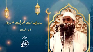 محــاضـرة رمضــان أول مـرة لفضيلة الشيخ سمير مصطفى  محــاضـرة رمضــان أول مـرة لفضيلة الشيخ سمير مصطفى