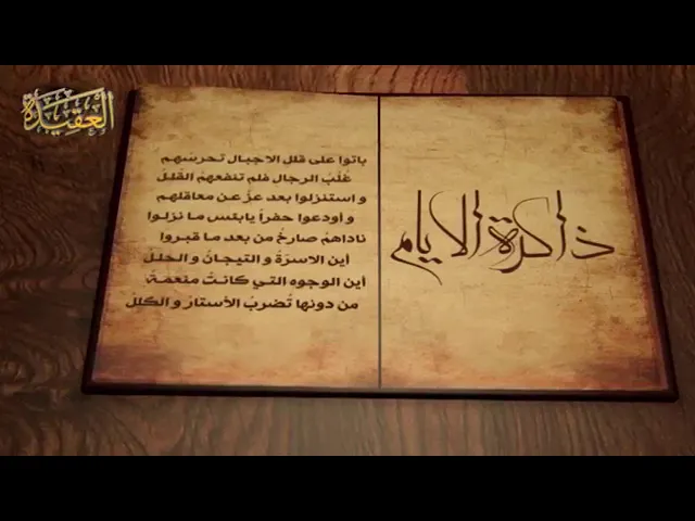 ⁣ذاكرة التأريخ ام البنين عليها السلام.