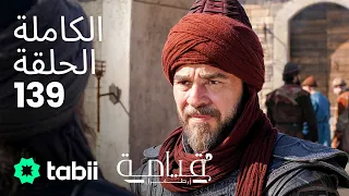 قيامة أرطغرل الحلقة الكاملة 139 