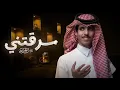 نادر الشراري - سرقتني (حصريآ) | 2025