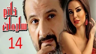 مسلسل خاتم سليمان الحلقة الرابعة عشر 