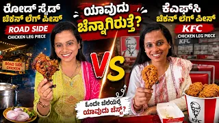 Roadside Chicken Leg Piece 🆚 KFC Chicken Leg Piece 😱 | ಯಾವುದು ಬೆಸ್ಟ್? | Chicken Challenge 🔥