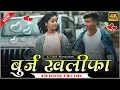 Download Lagu BURJ KHALIFA // NEW NAGPURI DJ RIMIX SONG 2021 // DJ ISHAK PATHALGAON