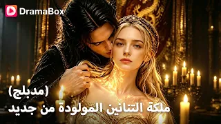 عَادَتْ مِنَ المَوْتِ لِتَتَزَوَّجَ مَلِكِ التَّنَانِينِ! 😱🔥|DramaBox