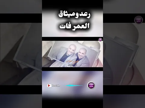 رعد و ميثاق السامرائي - العمر فات  #اشتراك_بالقناة##اكسبلور##ترند#.   #ميوزك_الحنين#